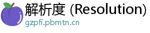 解析度 (Resolution)